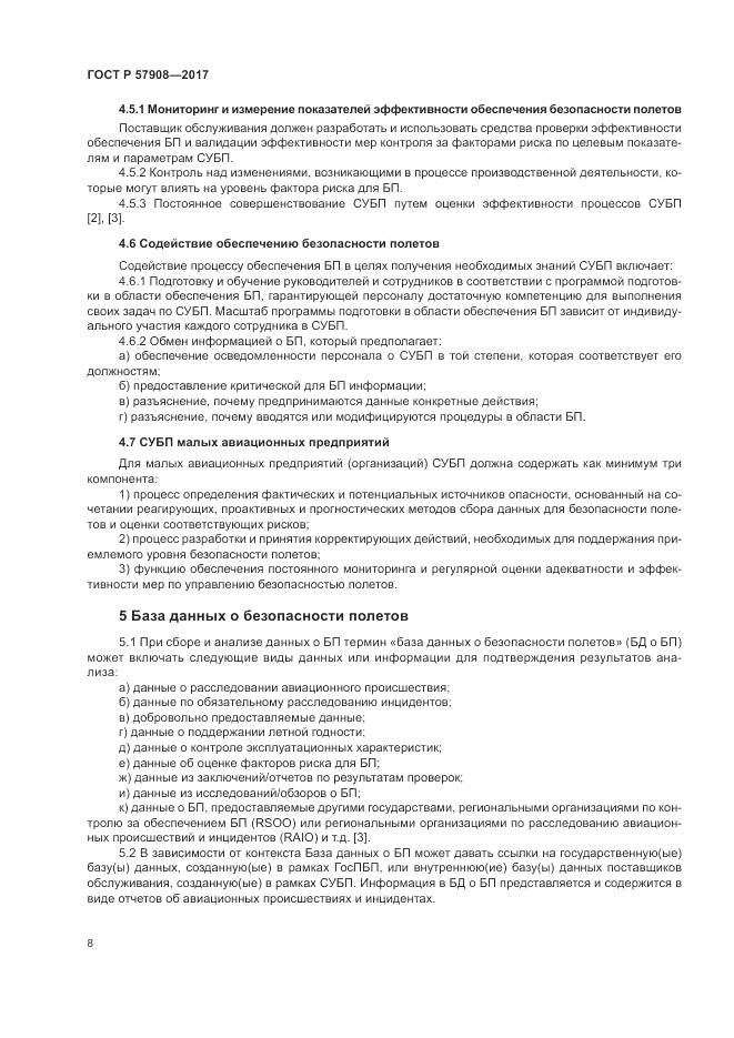 ГОСТ Р  57908-2017, страница 12