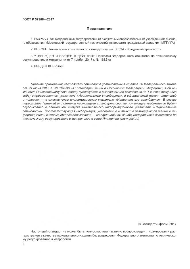 ГОСТ Р  57908-2017, страница 2