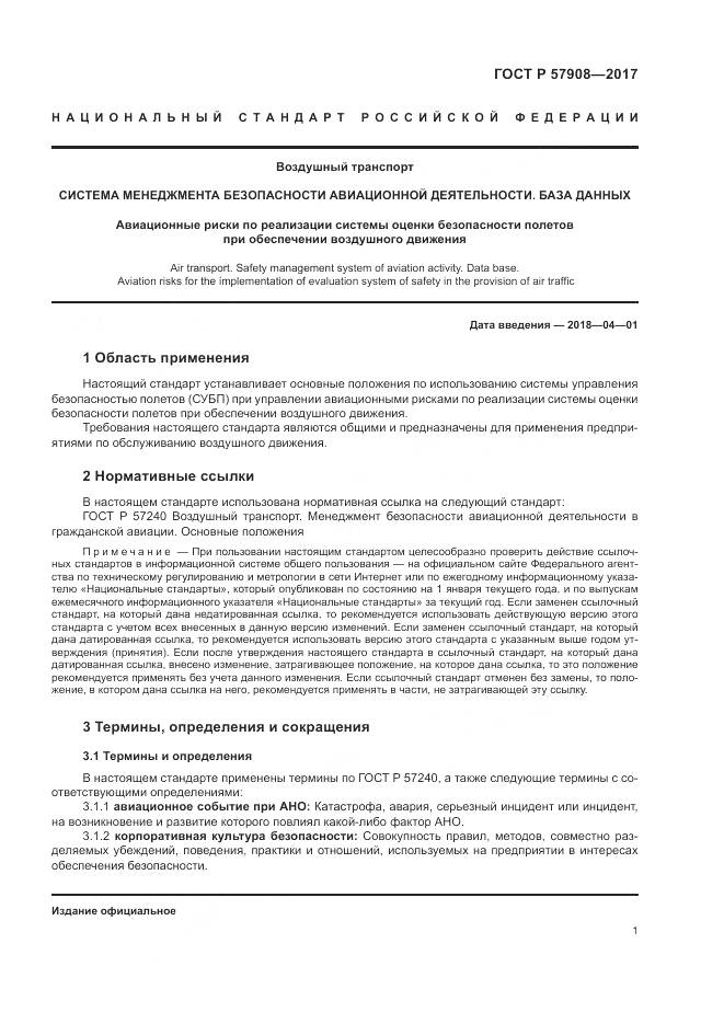 ГОСТ Р  57908-2017, страница 5