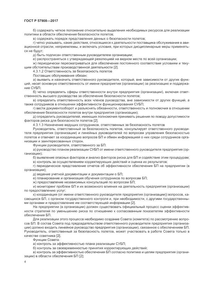 ГОСТ Р  57908-2017, страница 8