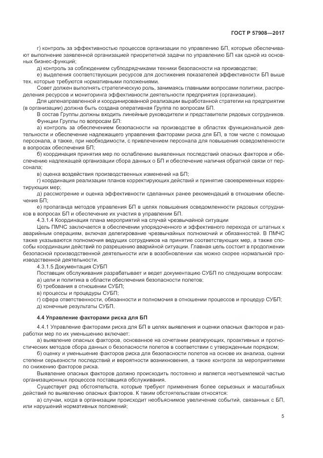 ГОСТ Р  57908-2017, страница 9