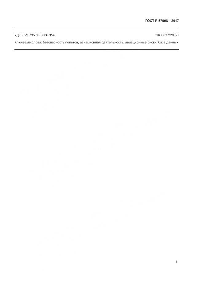 ГОСТ Р 57908-2017, страница 15