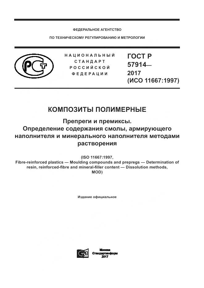 ГОСТ Р  57914-2017, страница 1