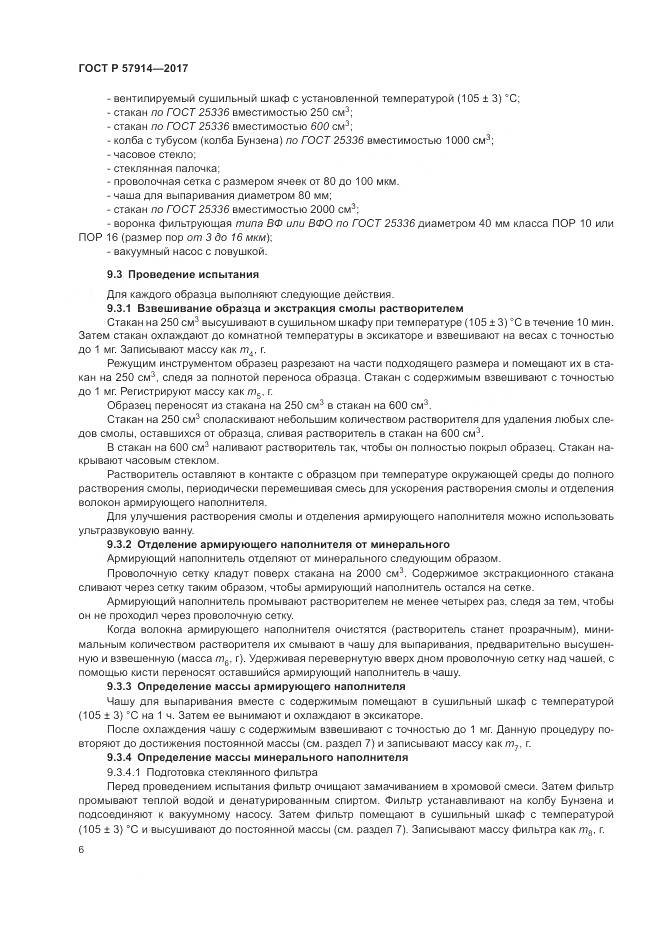 ГОСТ Р  57914-2017, страница 10