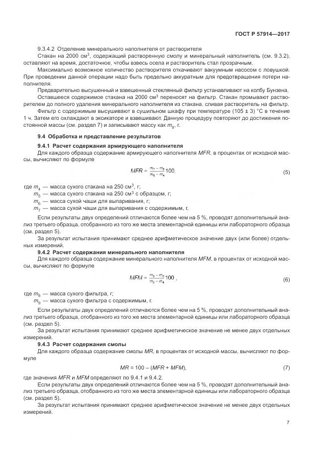 ГОСТ Р  57914-2017, страница 11