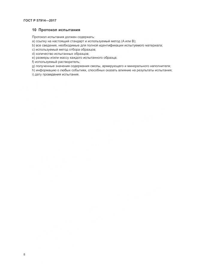 ГОСТ Р  57914-2017, страница 12