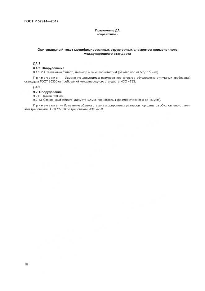 ГОСТ Р  57914-2017, страница 14
