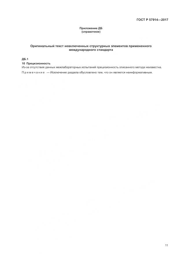 ГОСТ Р  57914-2017, страница 15