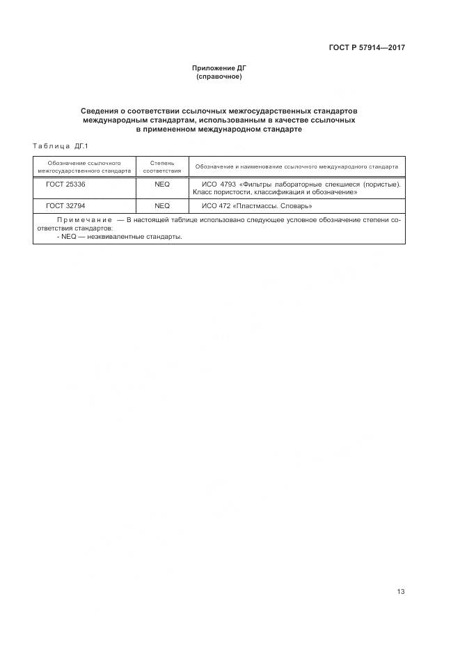 ГОСТ Р  57914-2017, страница 17
