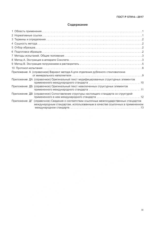 ГОСТ Р  57914-2017, страница 3