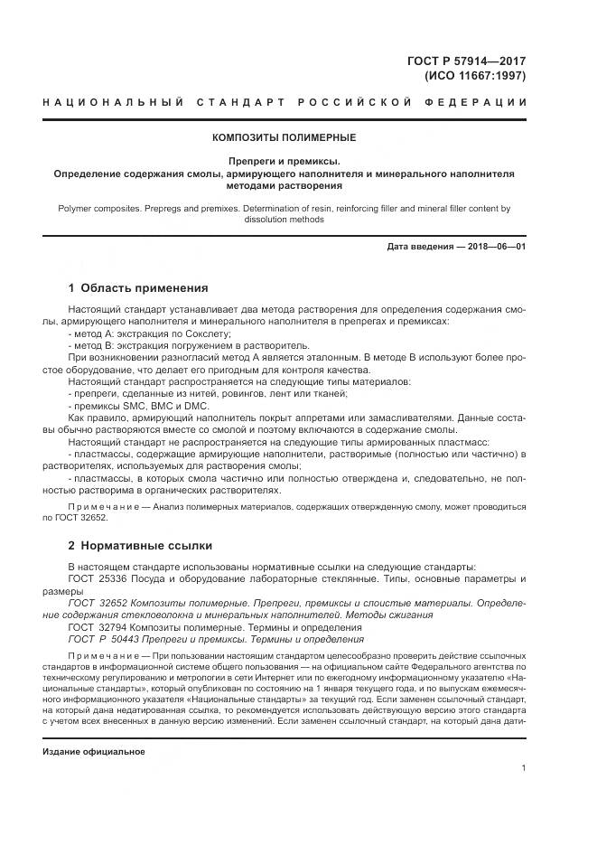 ГОСТ Р  57914-2017, страница 5