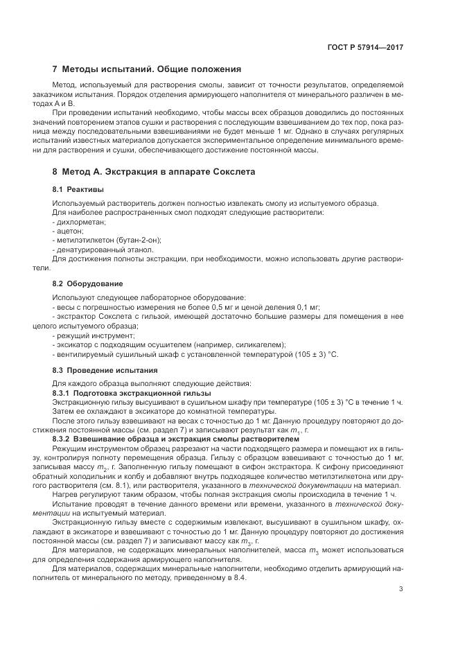 ГОСТ Р  57914-2017, страница 7