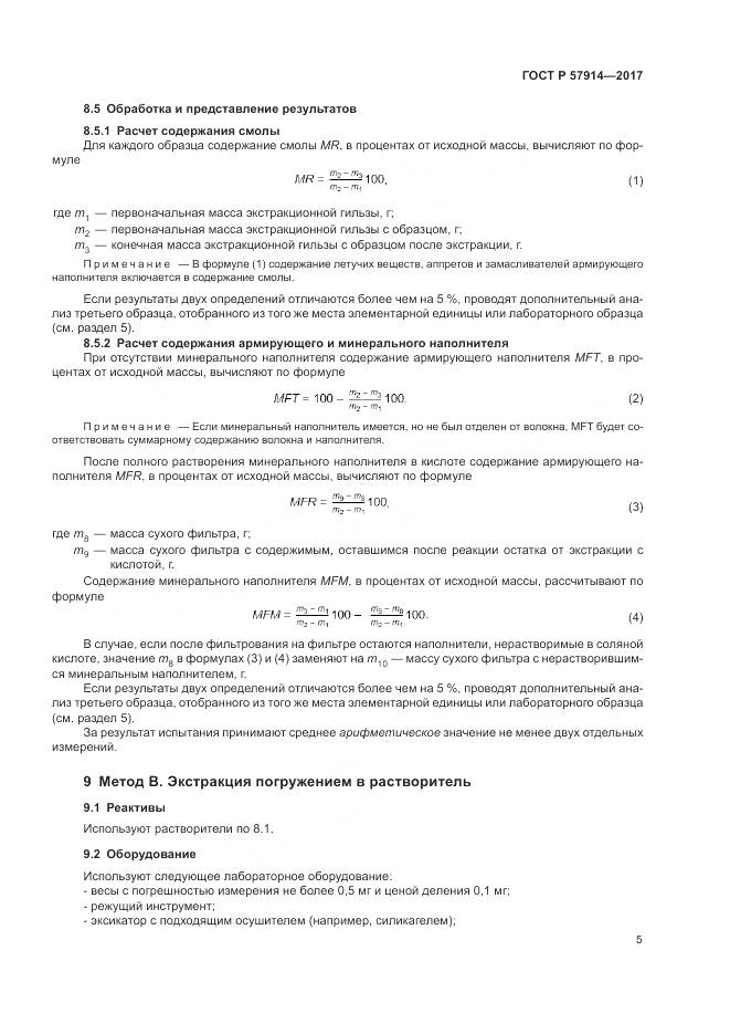 ГОСТ Р  57914-2017, страница 9