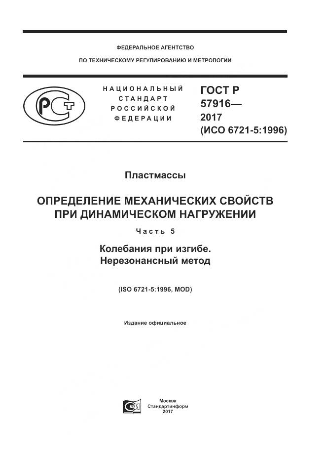 ГОСТ Р  57916-2017, страница 1