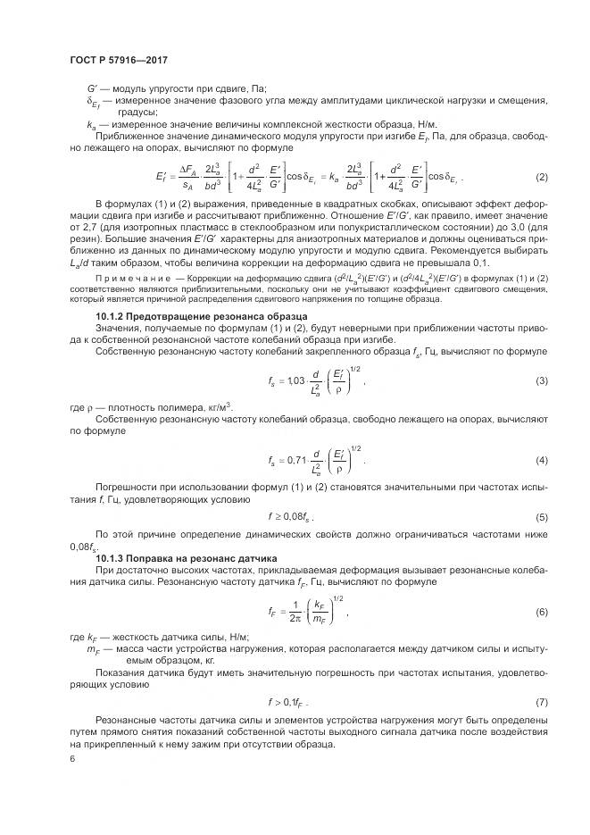 ГОСТ Р  57916-2017, страница 10