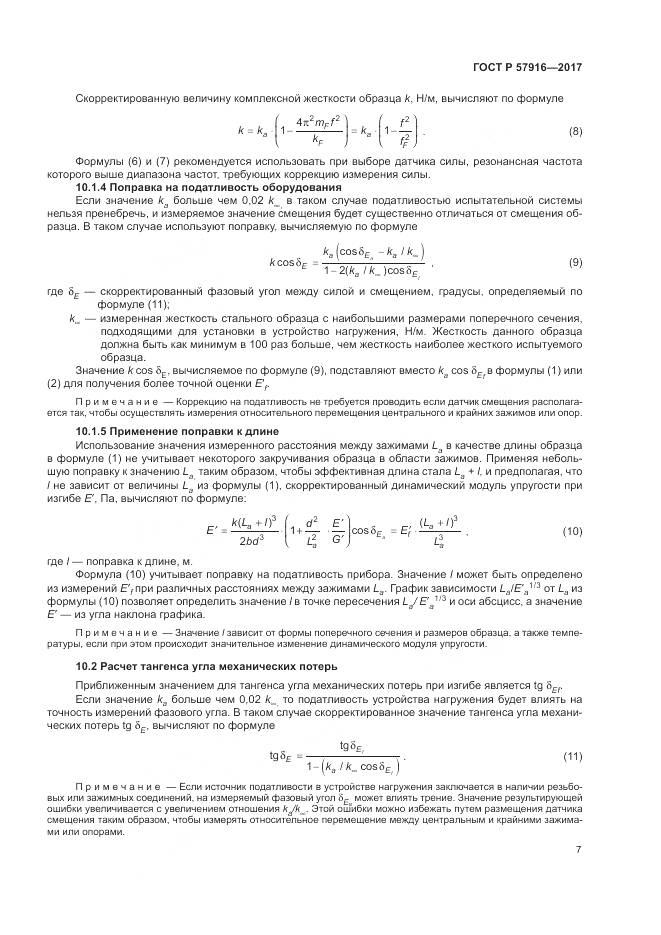ГОСТ Р  57916-2017, страница 11