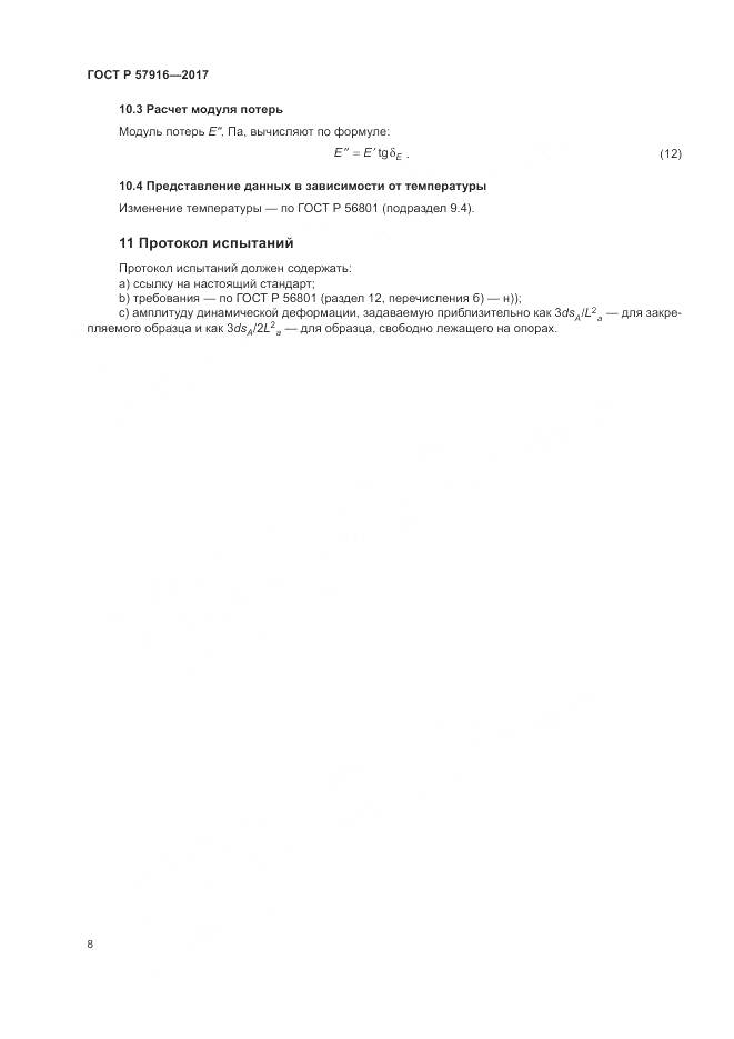 ГОСТ Р  57916-2017, страница 12