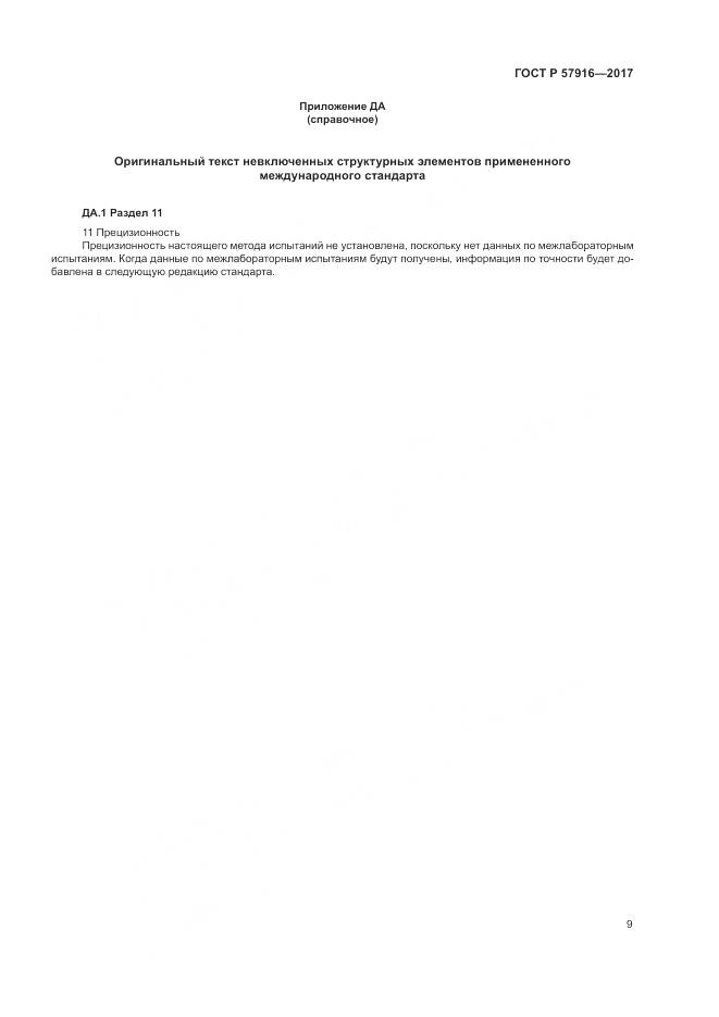 ГОСТ Р  57916-2017, страница 13