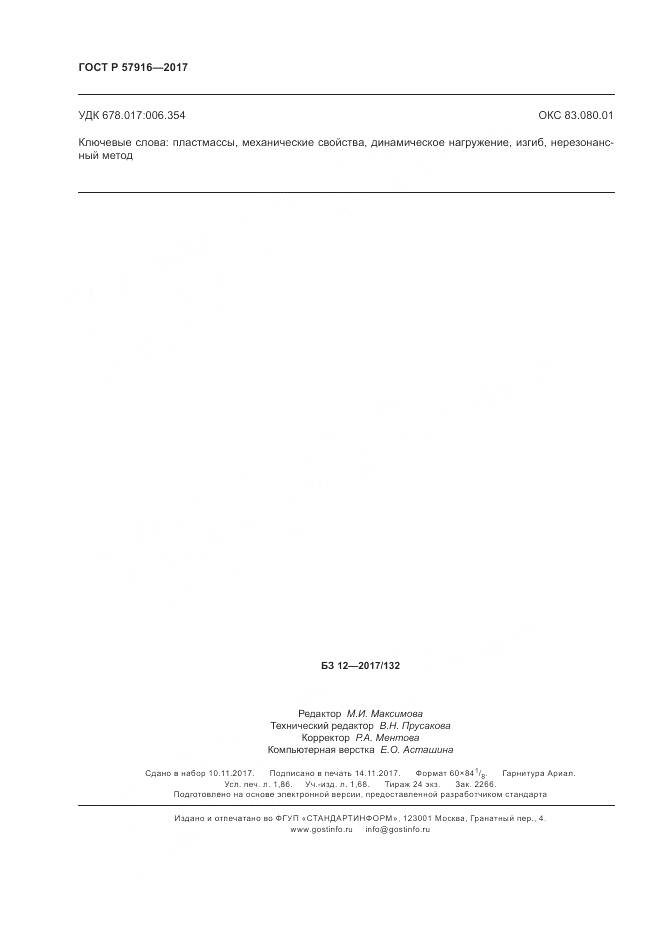 ГОСТ Р  57916-2017, страница 16