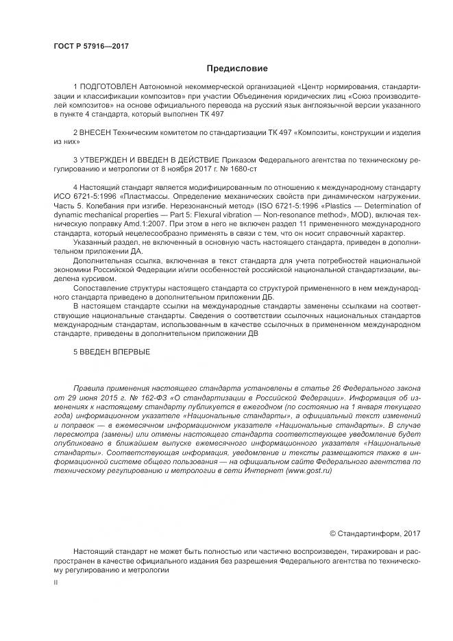 ГОСТ Р  57916-2017, страница 2