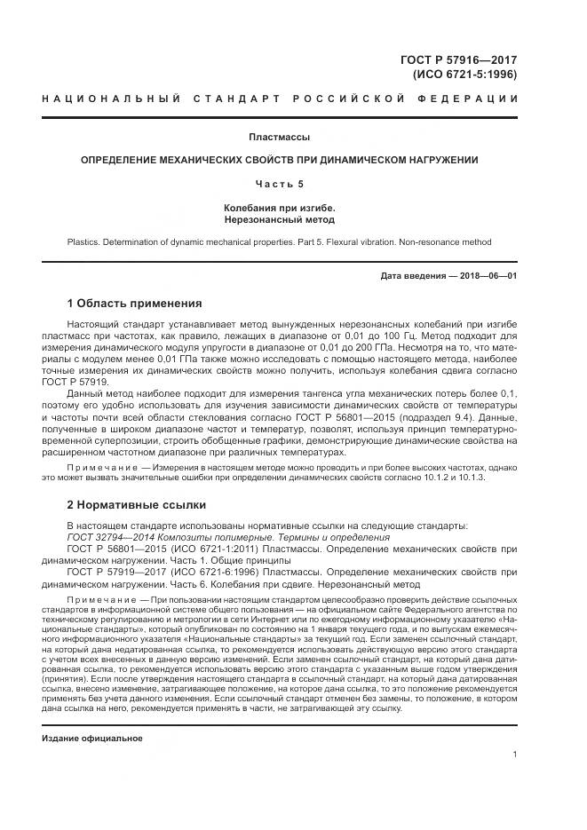 ГОСТ Р  57916-2017, страница 5