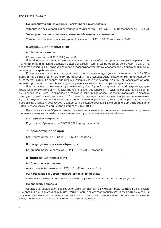 ГОСТ Р  57916-2017, страница 8