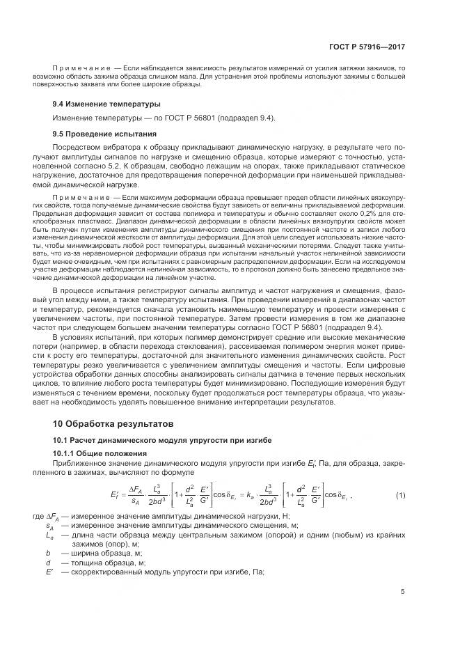 ГОСТ Р  57916-2017, страница 9