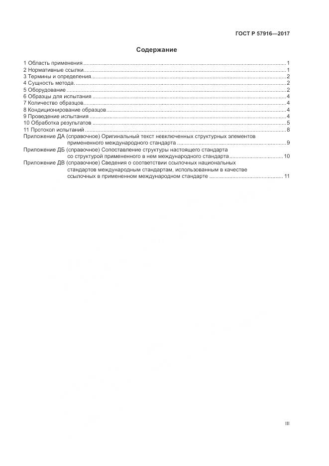 ГОСТ Р 57916-2017, страница 3