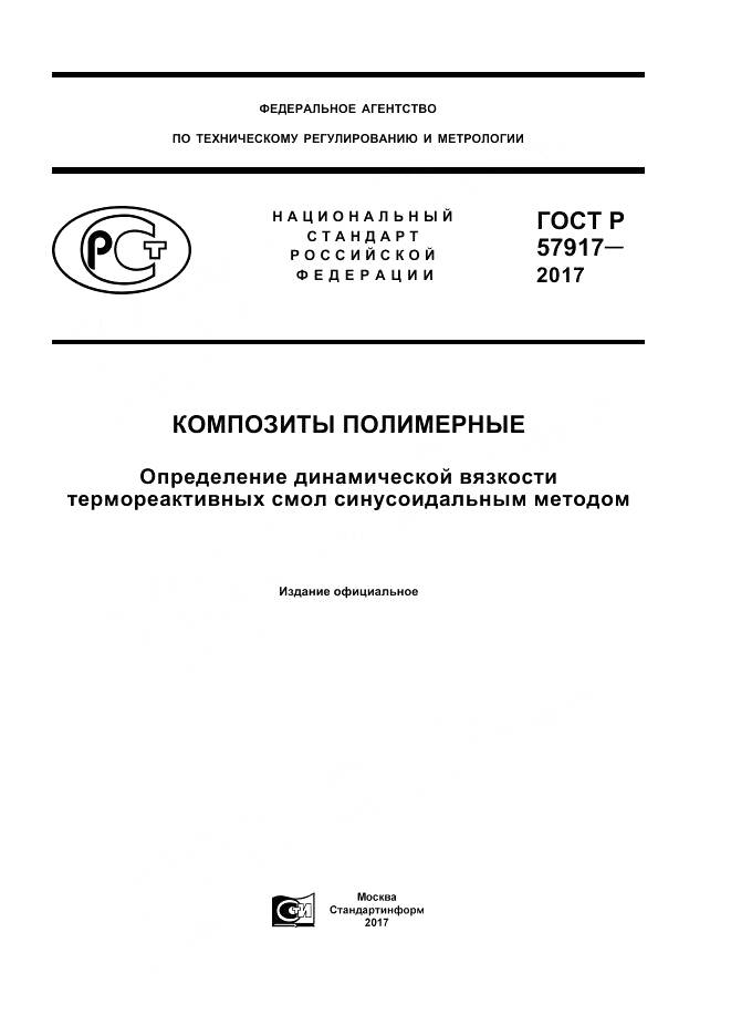 ГОСТ Р  57917-2017, страница 1