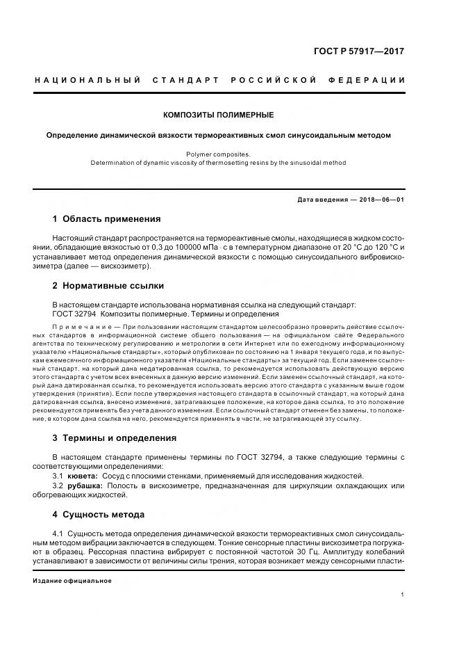 ГОСТ Р  57917-2017, страница 3