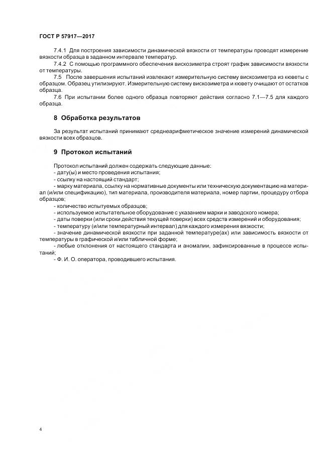 ГОСТ Р  57917-2017, страница 6