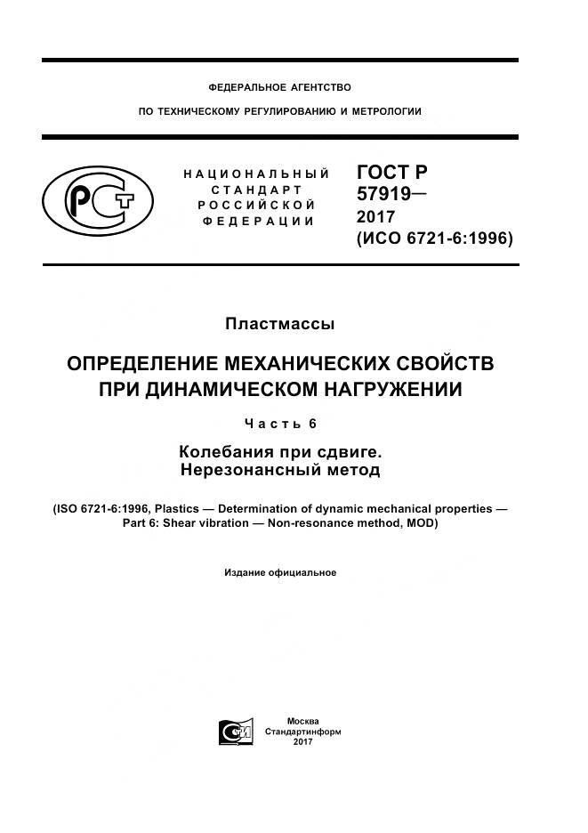 ГОСТ Р  57919-2017, страница 1