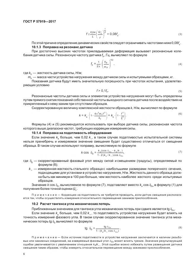 ГОСТ Р  57919-2017, страница 10