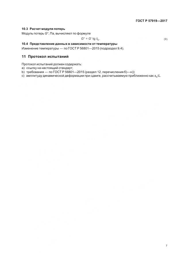 ГОСТ Р  57919-2017, страница 11