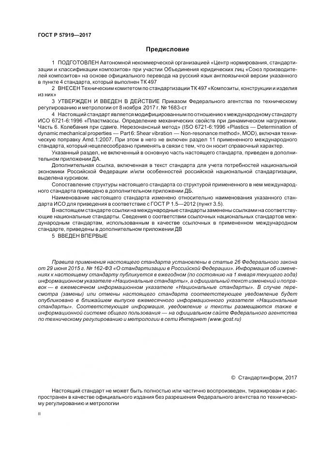 ГОСТ Р  57919-2017, страница 2