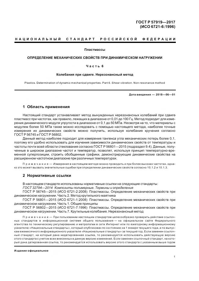 ГОСТ Р  57919-2017, страница 5