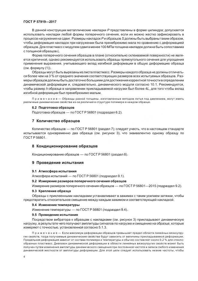ГОСТ Р  57919-2017, страница 8