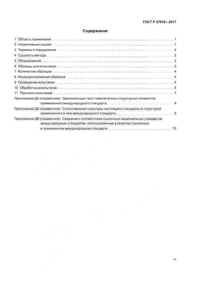 ГОСТ Р 57919-2017, страница 3