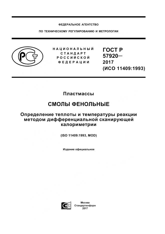 ГОСТ Р  57920-2017, страница 1
