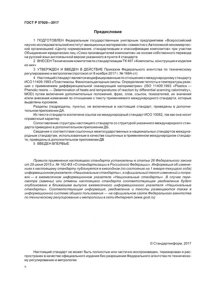 ГОСТ Р  57920-2017, страница 2