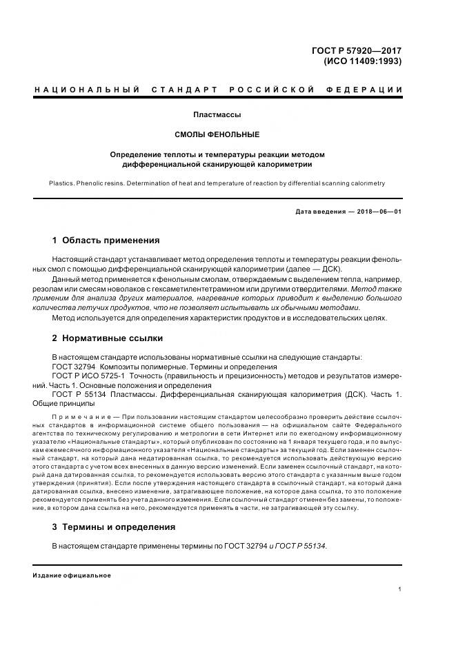ГОСТ Р  57920-2017, страница 4