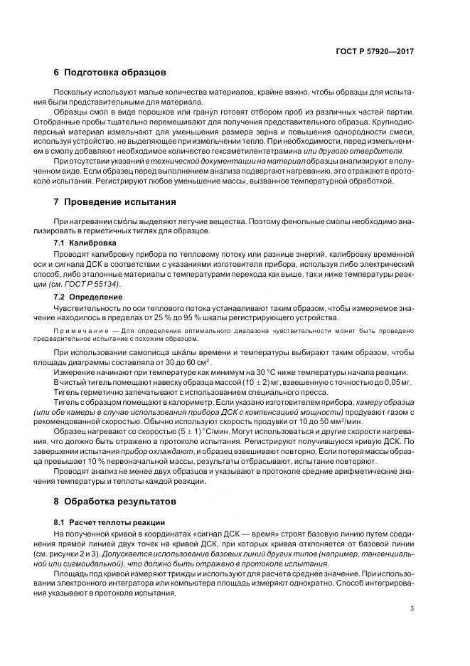 ГОСТ Р  57920-2017, страница 6
