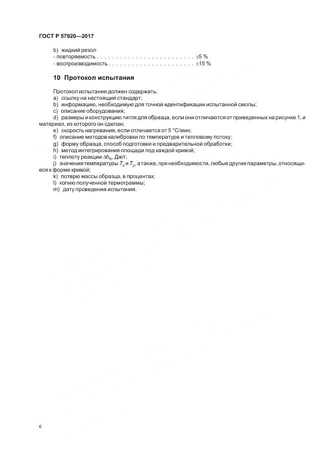 ГОСТ Р  57920-2017, страница 9