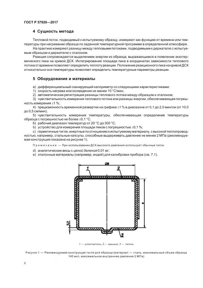 ГОСТ Р 57920-2017, страница 5