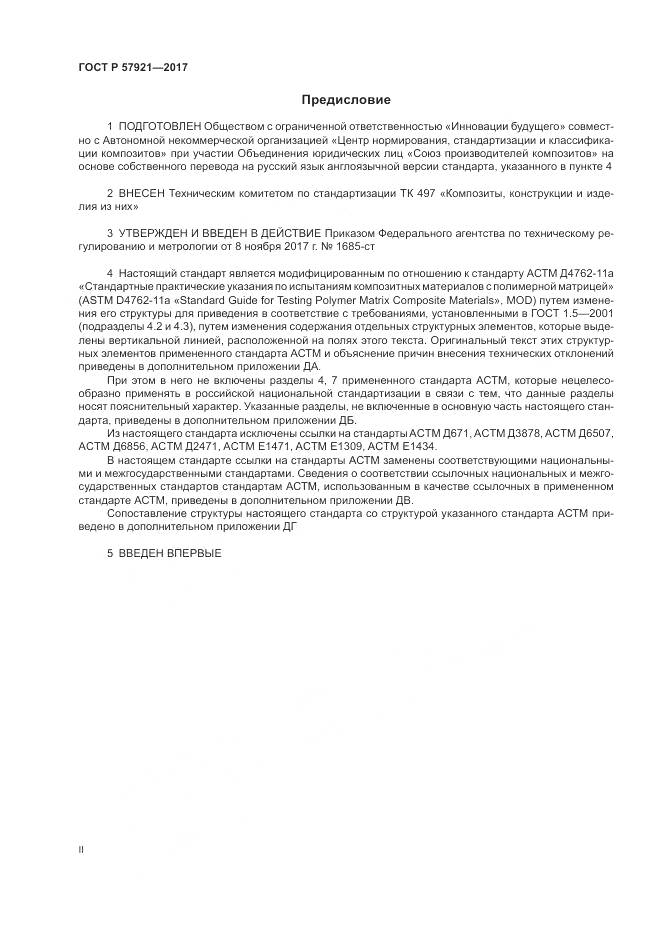 ГОСТ Р  57921-2017, страница 2