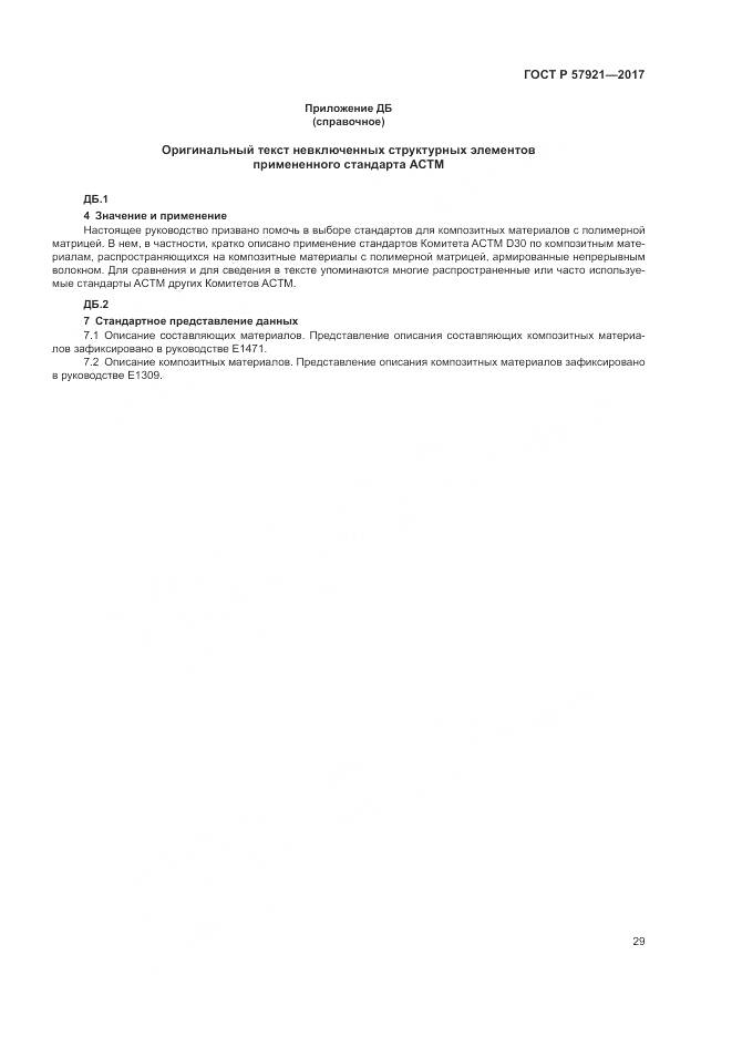 ГОСТ Р  57921-2017, страница 33