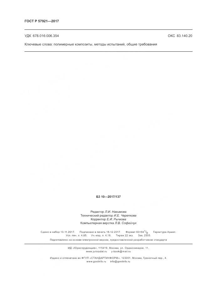 ГОСТ Р  57921-2017, страница 42