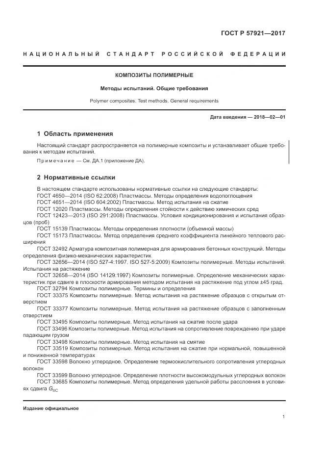 ГОСТ Р  57921-2017, страница 5