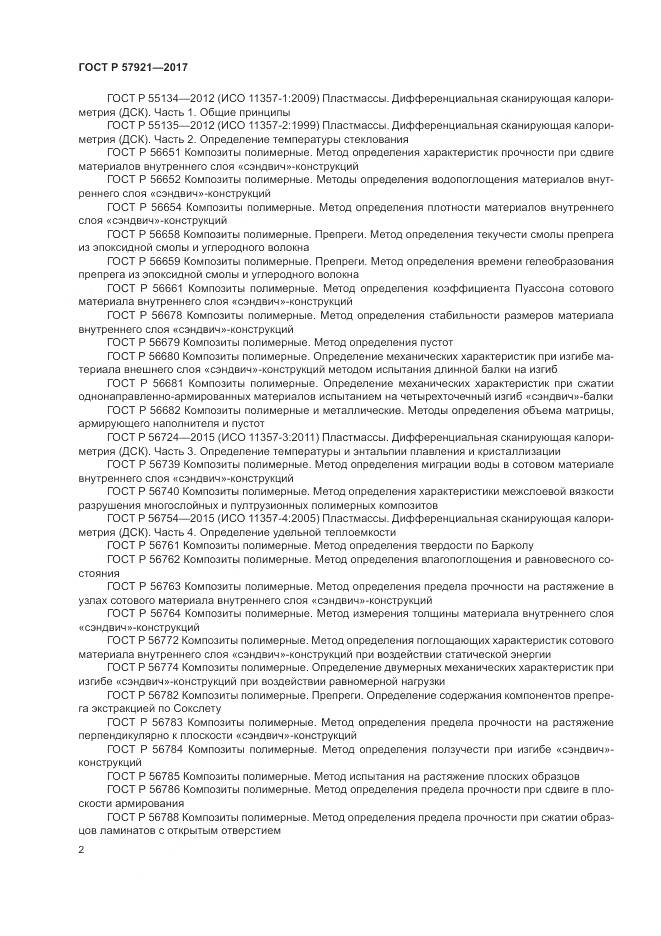 ГОСТ Р  57921-2017, страница 6