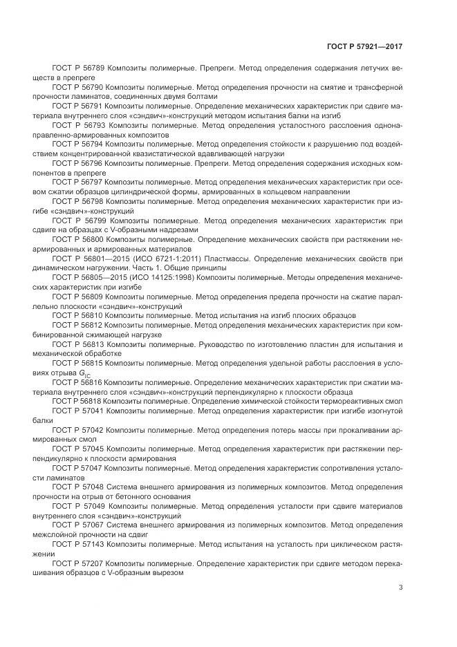 ГОСТ Р  57921-2017, страница 7